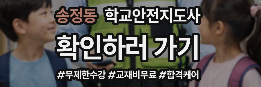 송정동 학교안전지도사 자격증