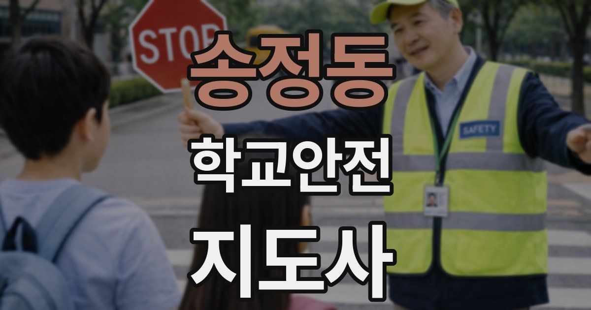 송정동 학교안전지도사 자격증