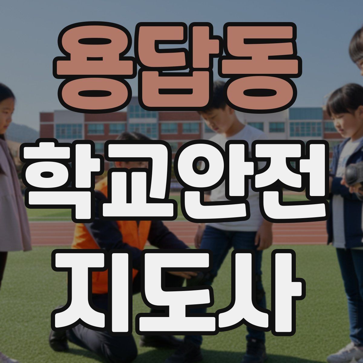 용답동 학교안전지도사 자격증 축제 행사 때 사람 몰림을 관리하는 법