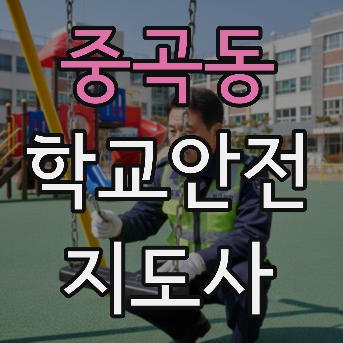 중곡동 학교안전지도사 자격증 수료증과 자격증 차이를 알아두기
