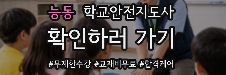 능동 학교안전지도사 자격증