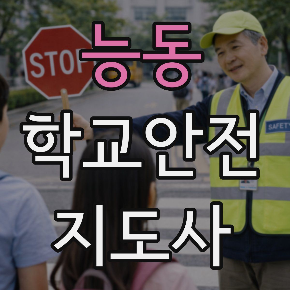 능동 학교안전지도사 자격증