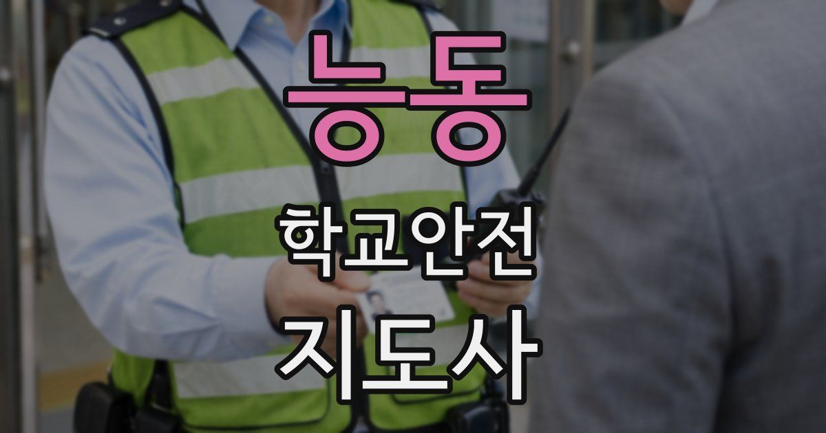 능동 학교안전지도사 자격증