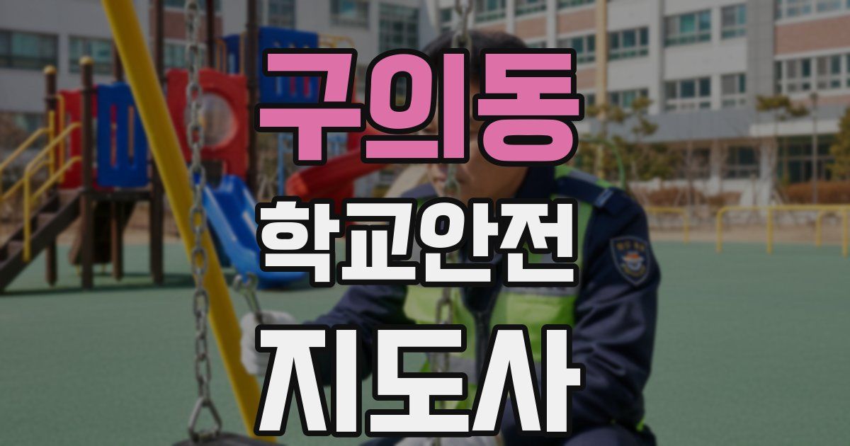 구의동 학교안전지도사 자격증