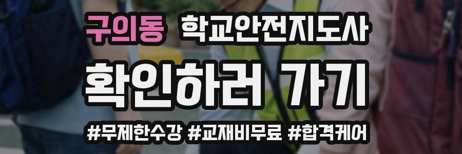 구의동 학교안전지도사 자격증