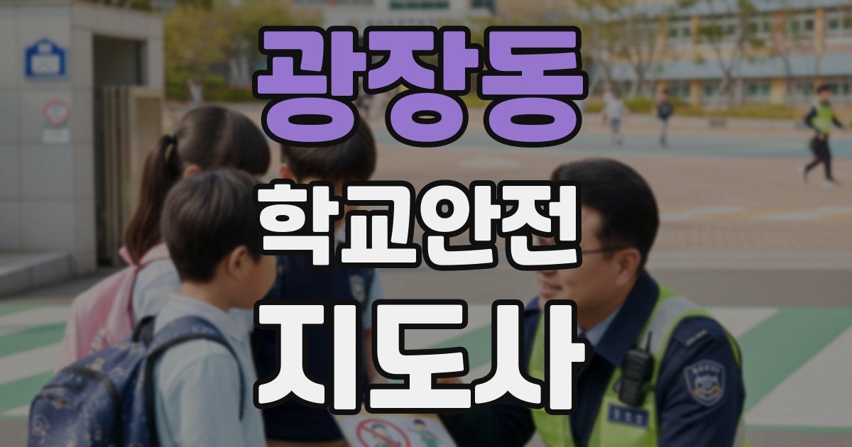 광장동 학교안전지도사 자격증