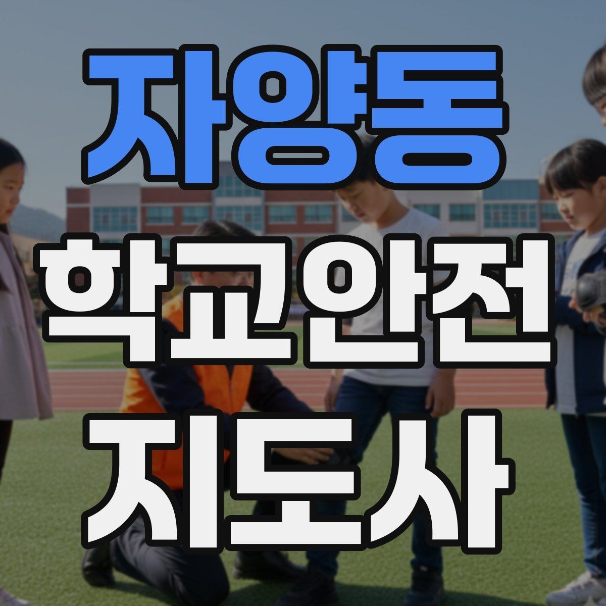 자양동 학교안전지도사 자격증 고학년 지도에서 자주 생기는 변수 정리