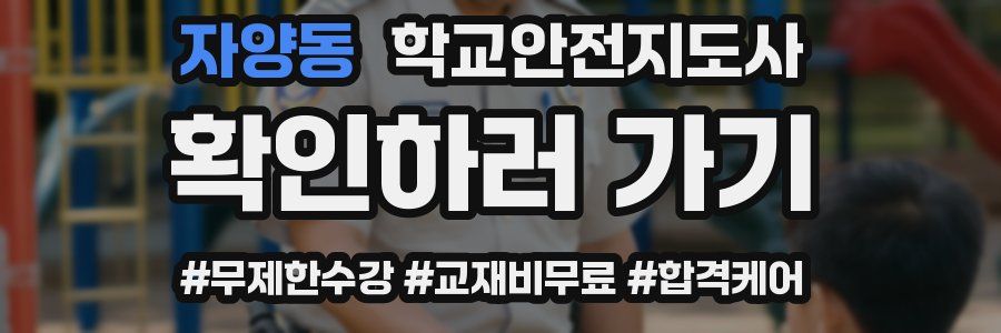 자양동 학교안전지도사 자격증