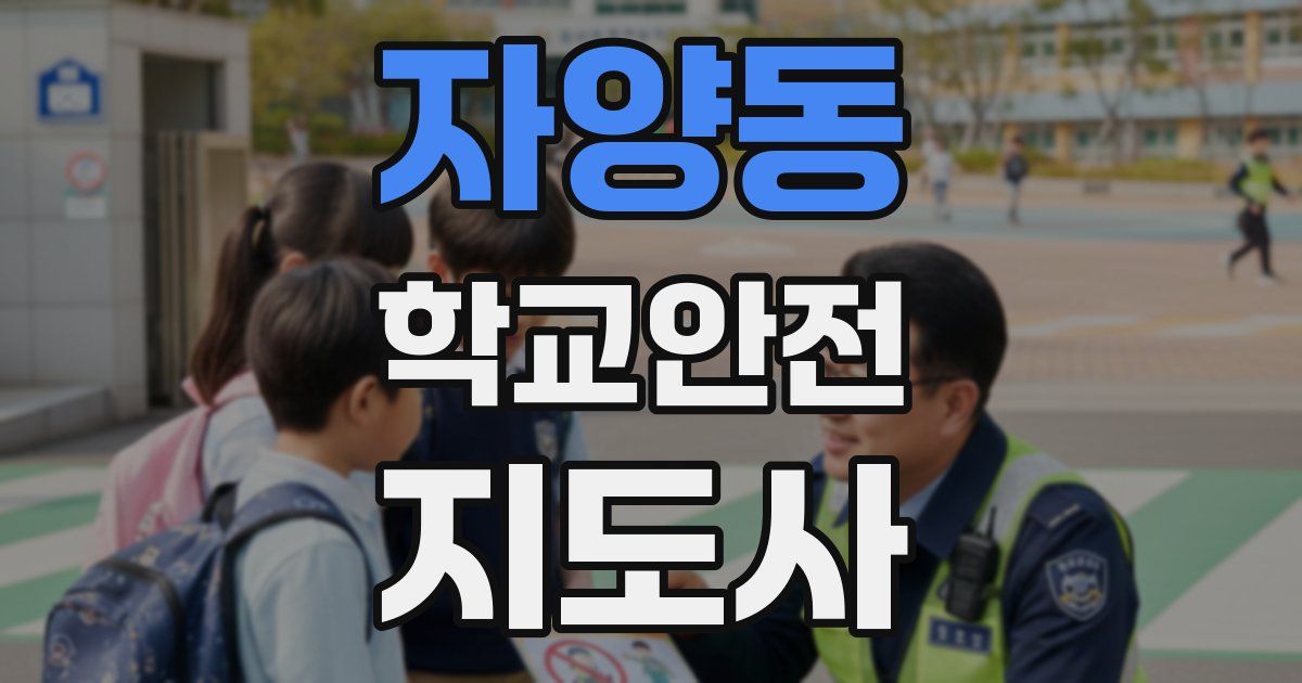 자양동 학교안전지도사 자격증