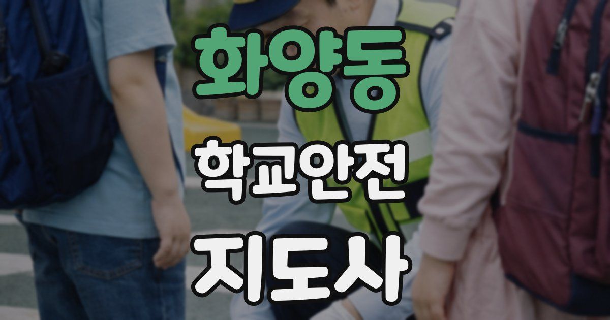 화양동 학교안전지도사 자격증