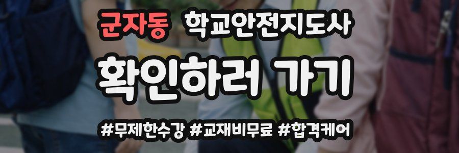 군자동 학교안전지도사 자격증