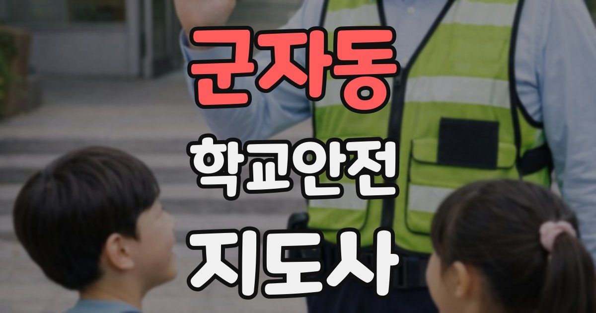 군자동 학교안전지도사 자격증