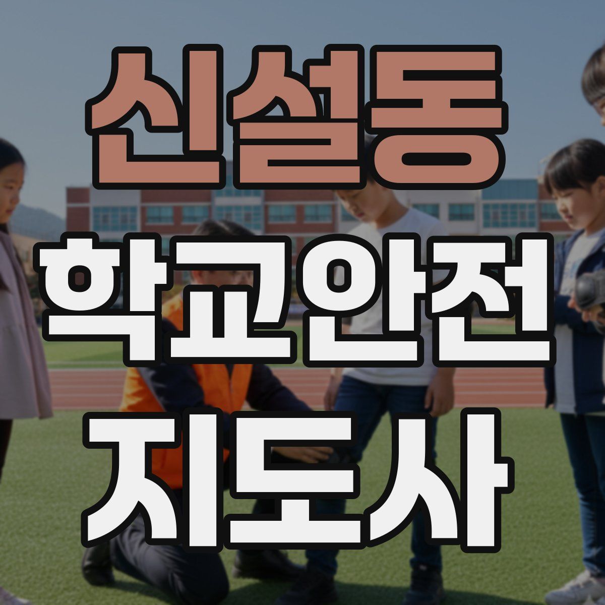 신설동 학교안전지도사 자격증