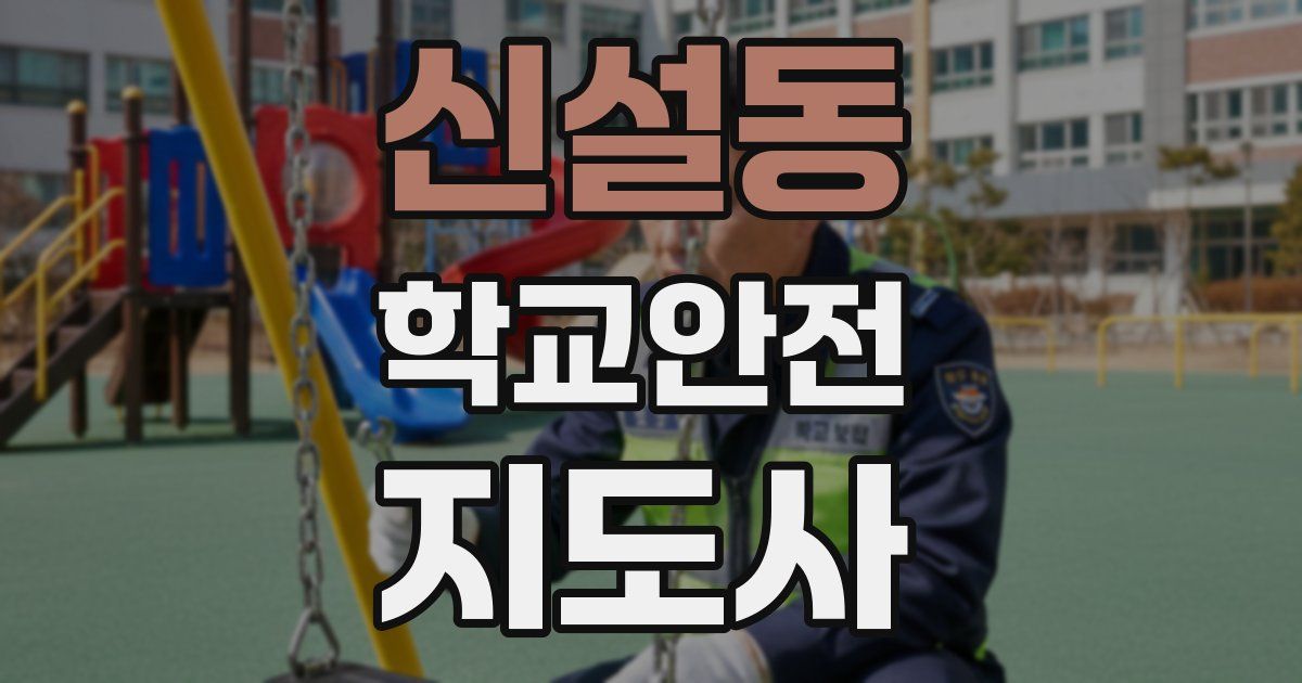 신설동 학교안전지도사 자격증