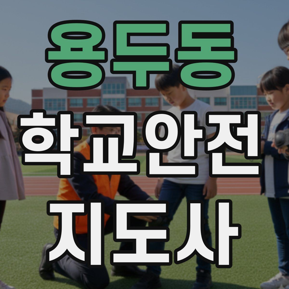 용두동 학교안전지도사 자격증 정류장 대기 줄서기 지도 실전 요령