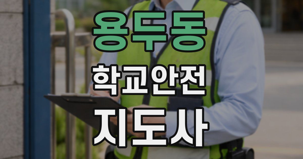 용두동 학교안전지도사 자격증