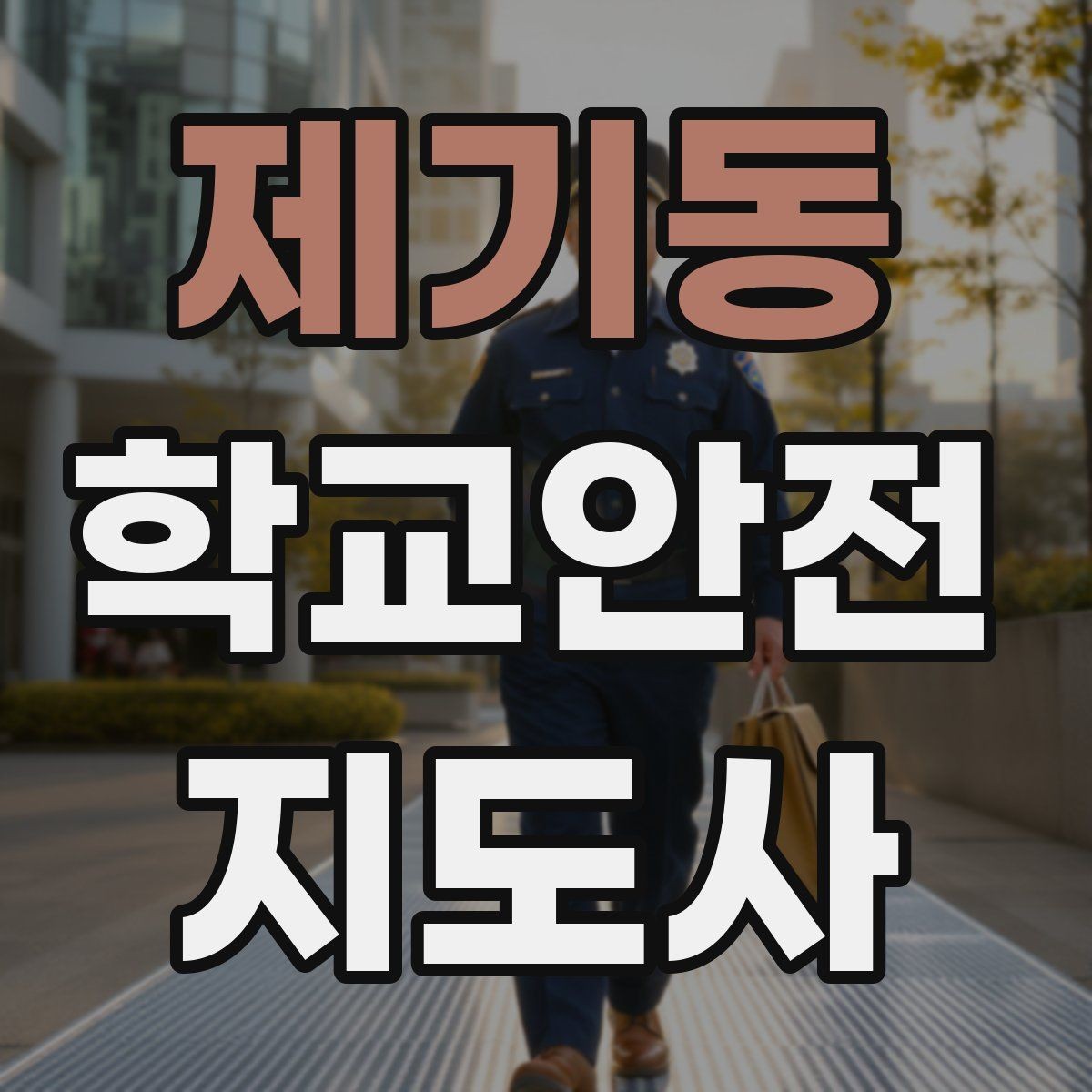 제기동 학교안전지도사 자격증 골절 의심 시 움직이면 안 되는 이유