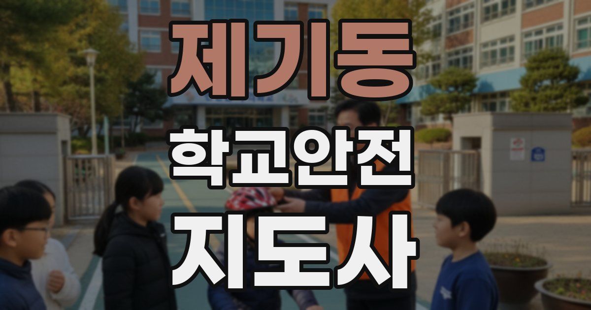 제기동 학교안전지도사 자격증