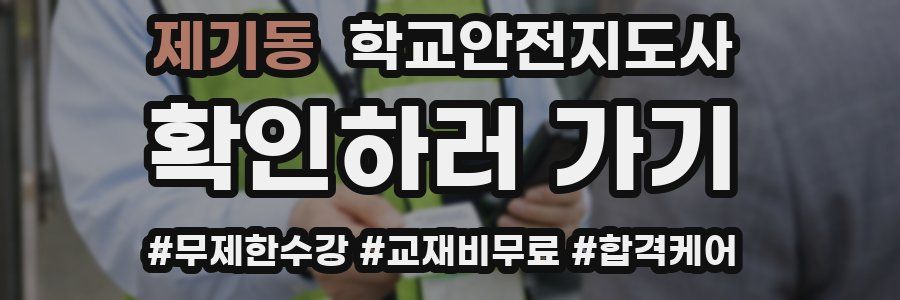 제기동 학교안전지도사 자격증