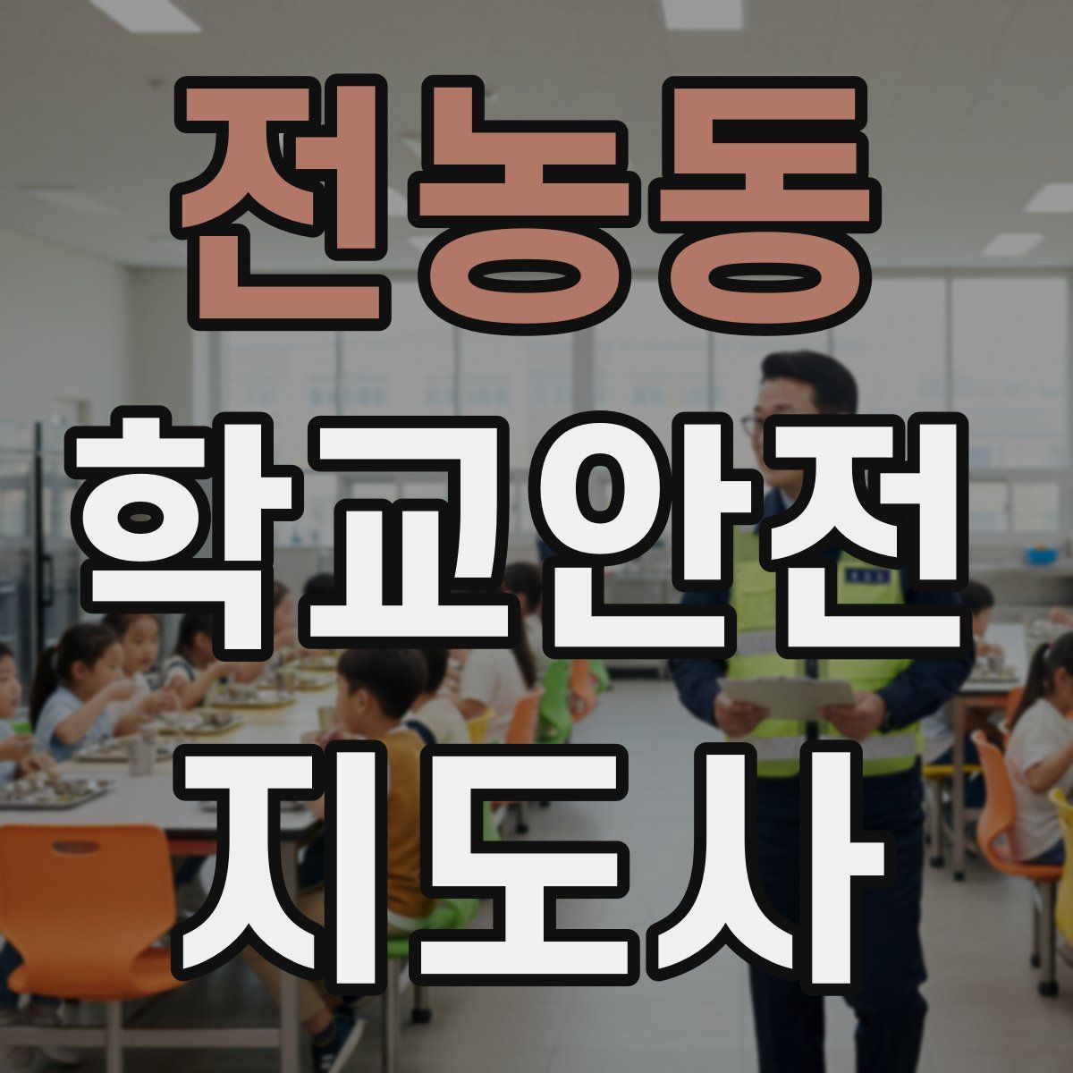 전농동 학교안전지도사 자격증
