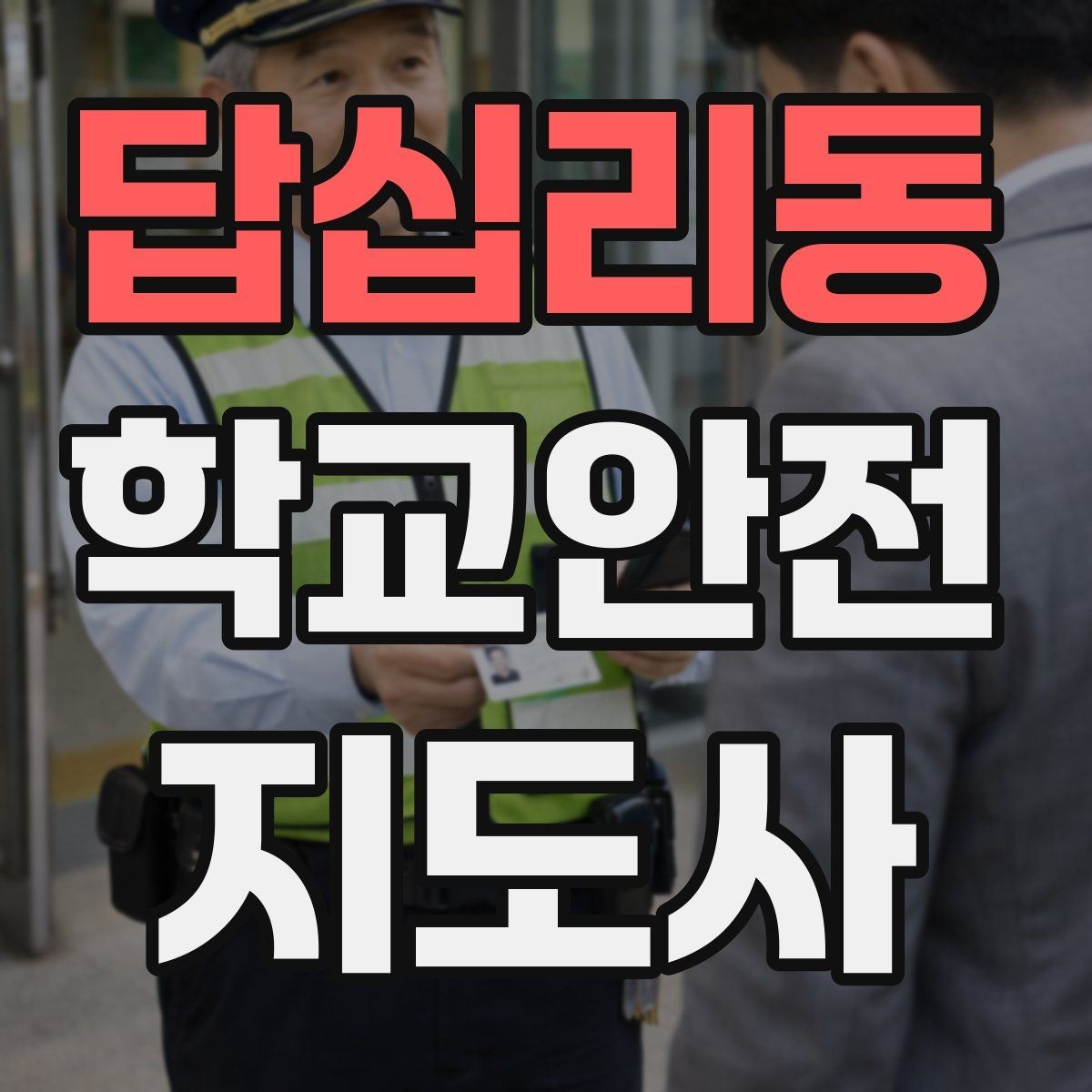 답십리동 학교안전지도사 자격증 하교 인계 실수를 줄이는 확인 방법