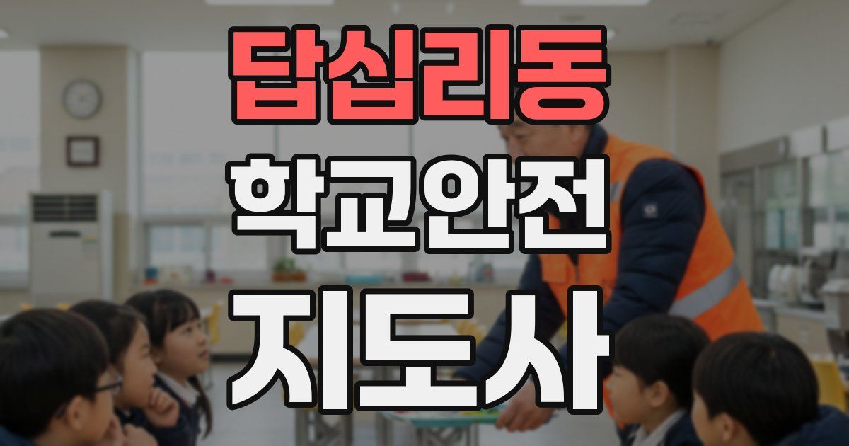 답십리동 학교안전지도사 자격증
