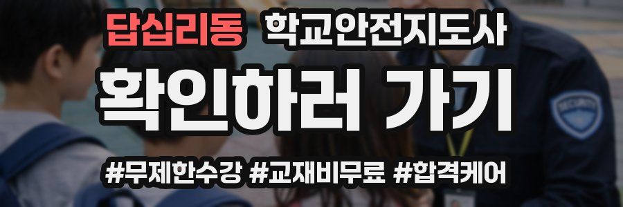 답십리동 학교안전지도사 자격증