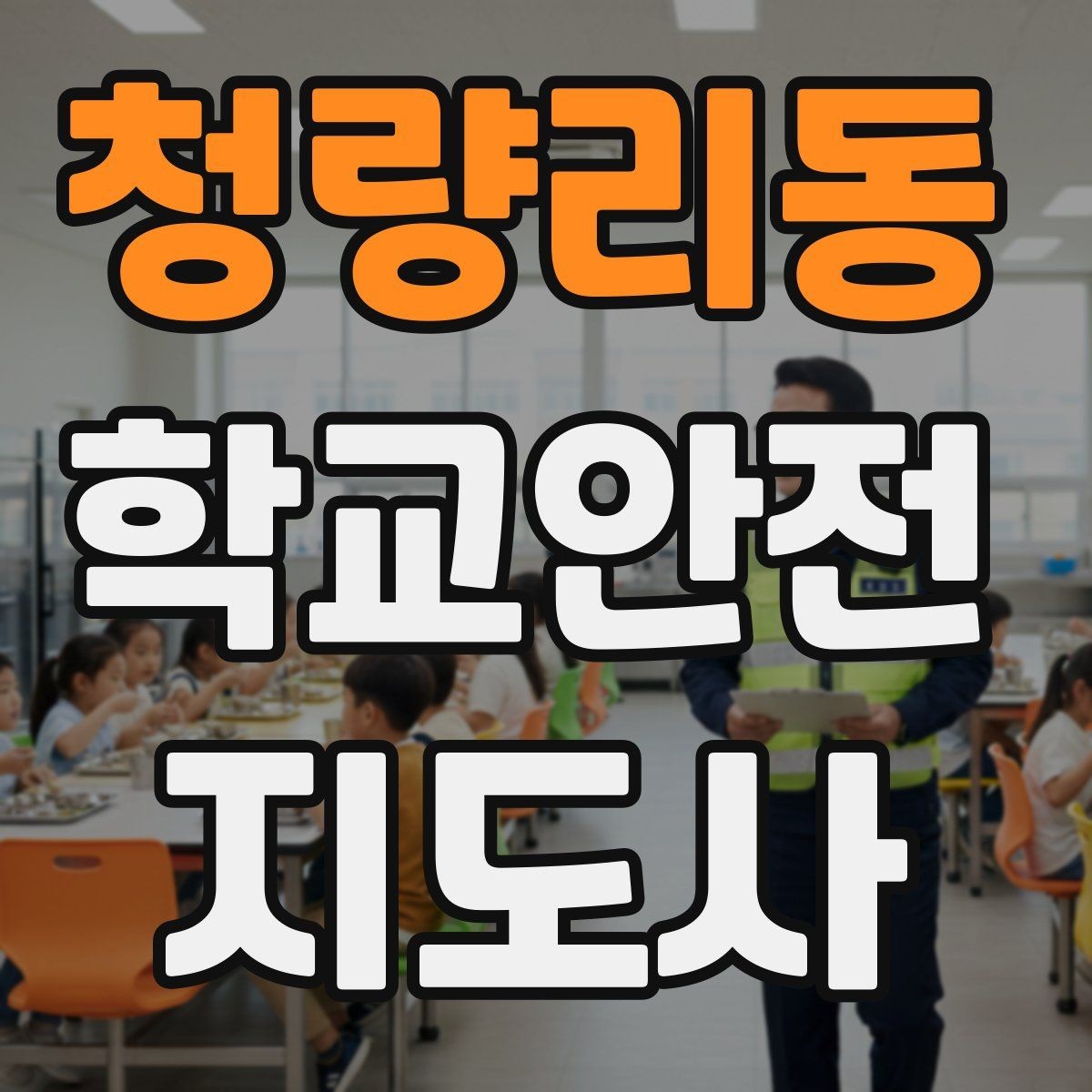 청량리동 학교안전지도사 자격증 비 오는 날 우산 시야 가림 사고 예방