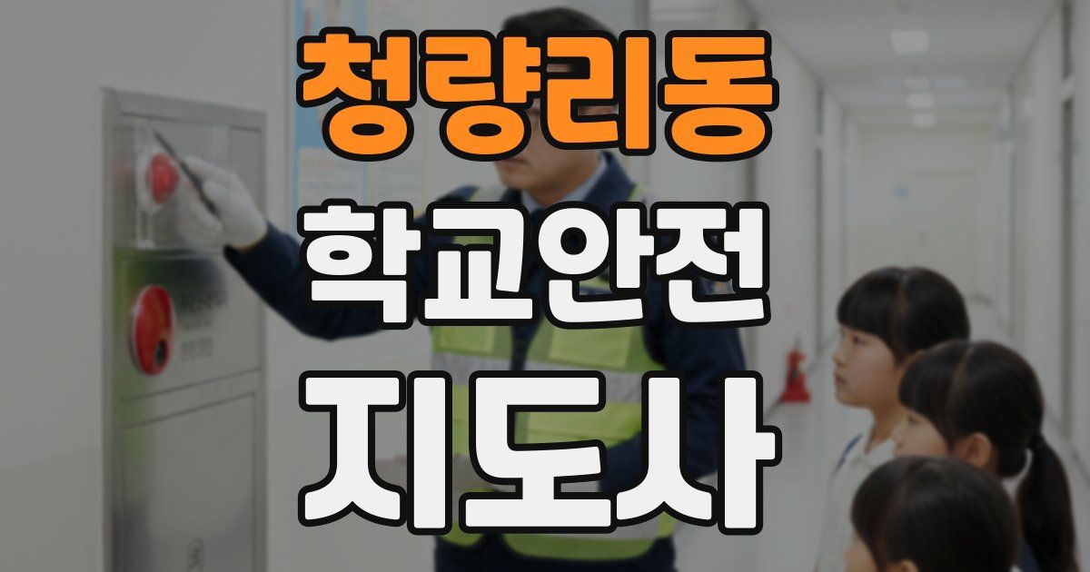 청량리동 학교안전지도사 자격증