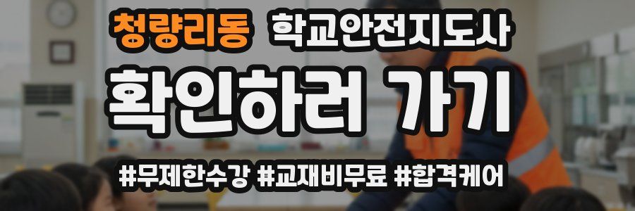 청량리동 학교안전지도사 자격증