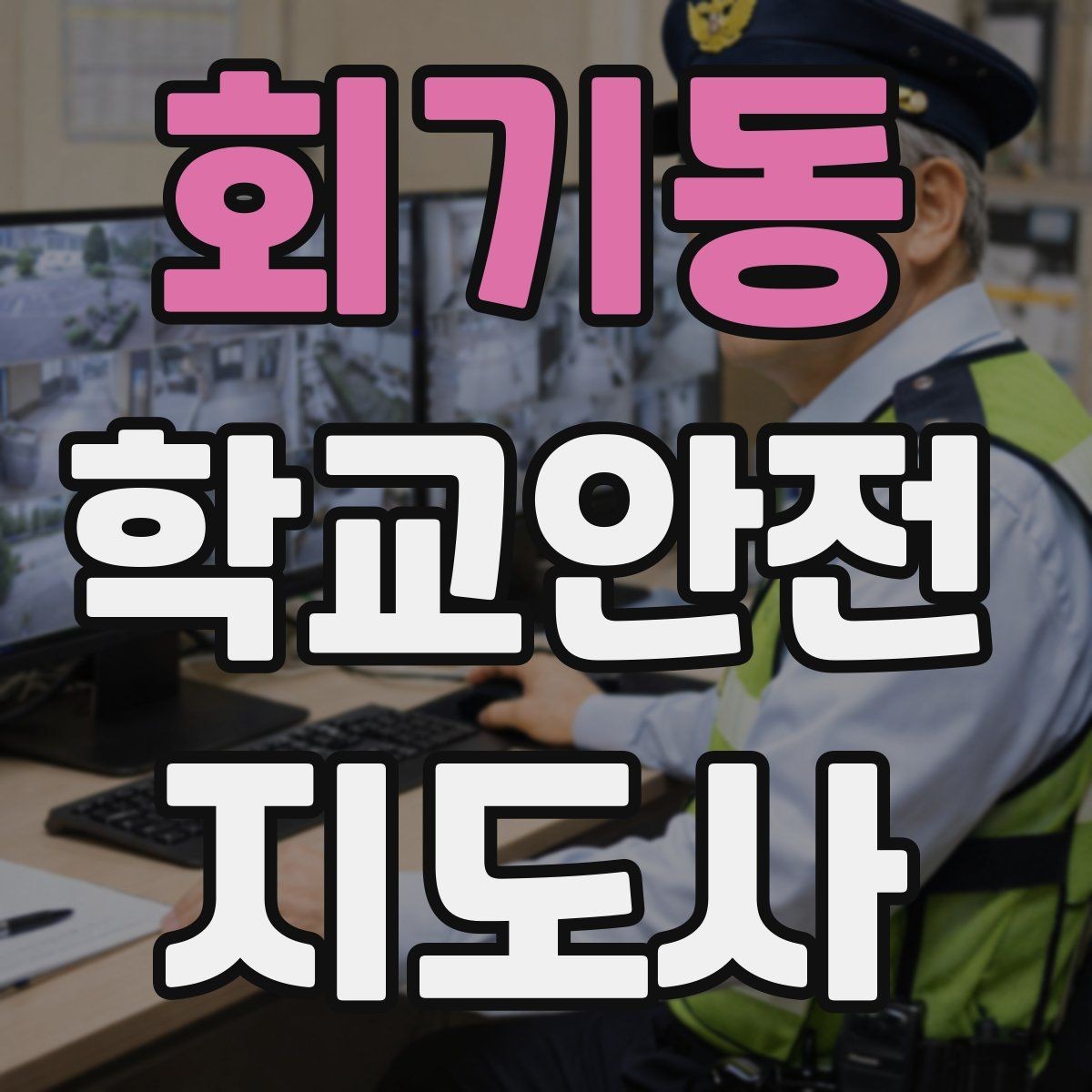 회기동 학교안전지도사 자격증 복도 뛰기 사고를 줄이는 현실적인 지도법