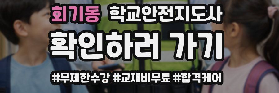 회기동 학교안전지도사 자격증