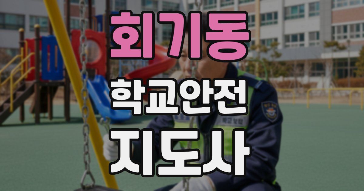 회기동 학교안전지도사 자격증