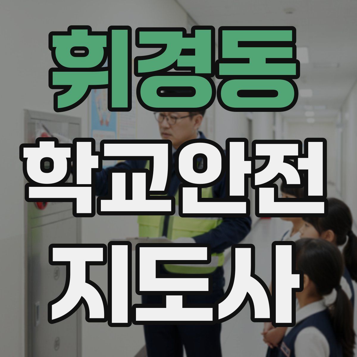 휘경동 학교안전지도사 자격증