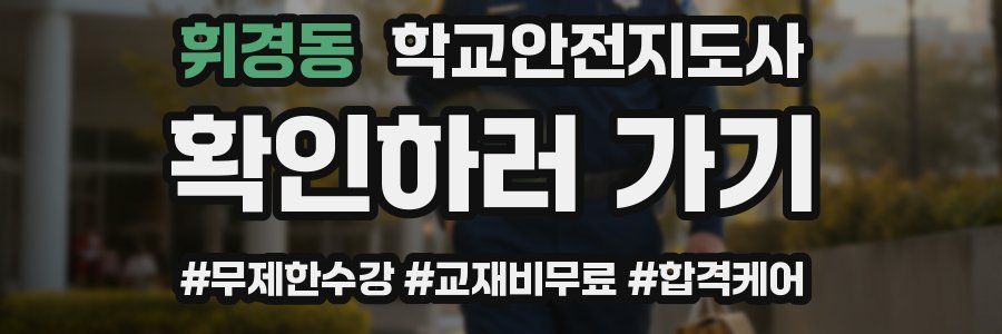 휘경동 학교안전지도사 자격증
