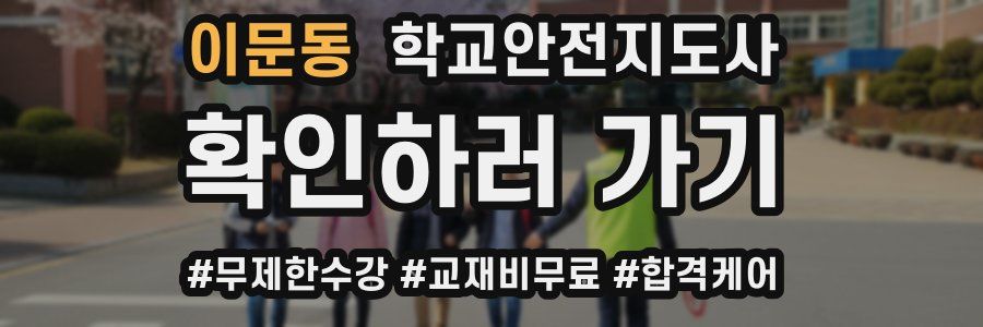 이문동 학교안전지도사 자격증