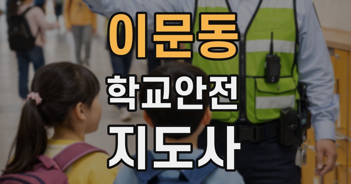 이문동 학교안전지도사 자격증