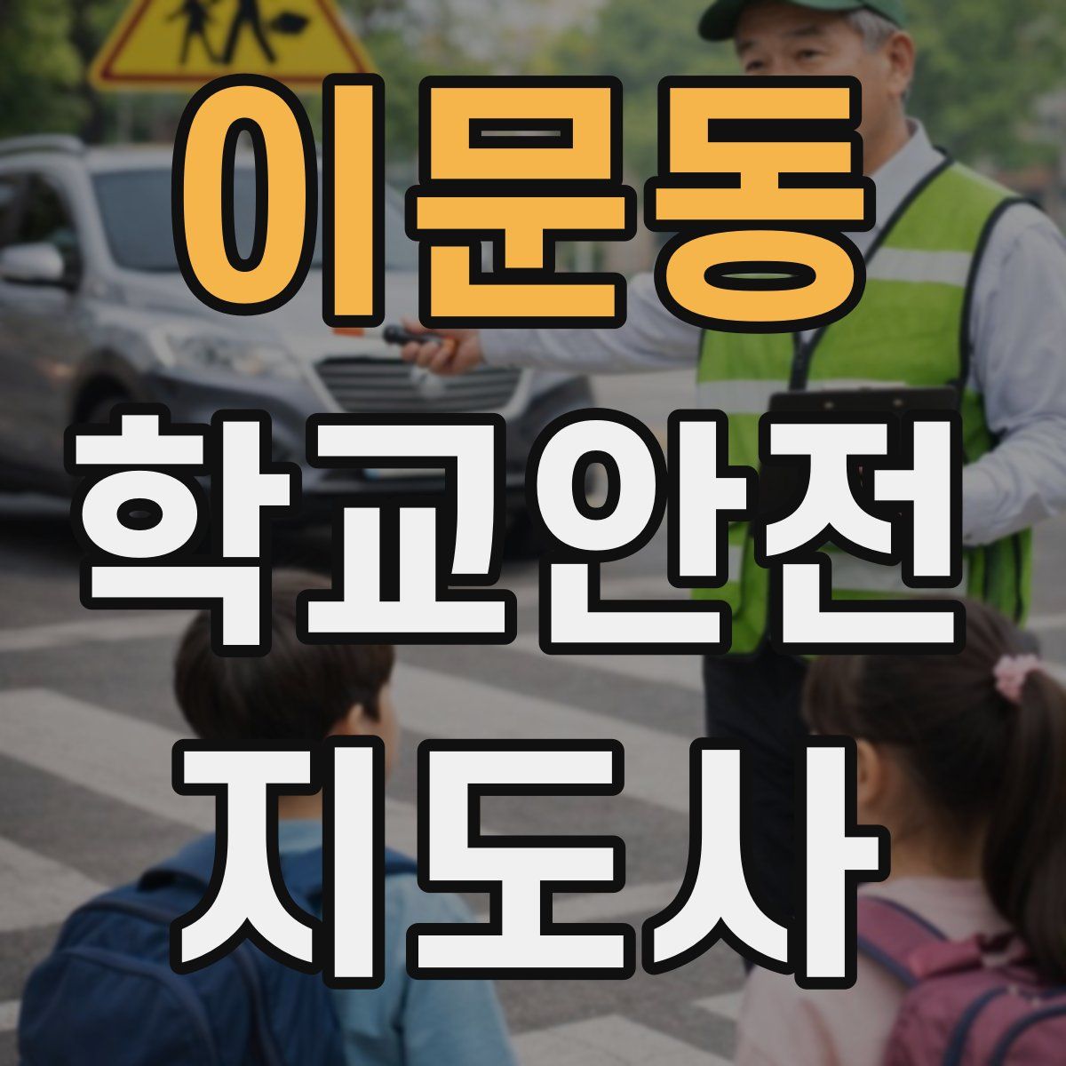 이문동 학교안전지도사 자격증