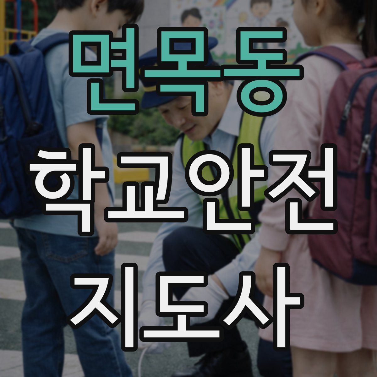 면목동 학교안전지도사 자격증