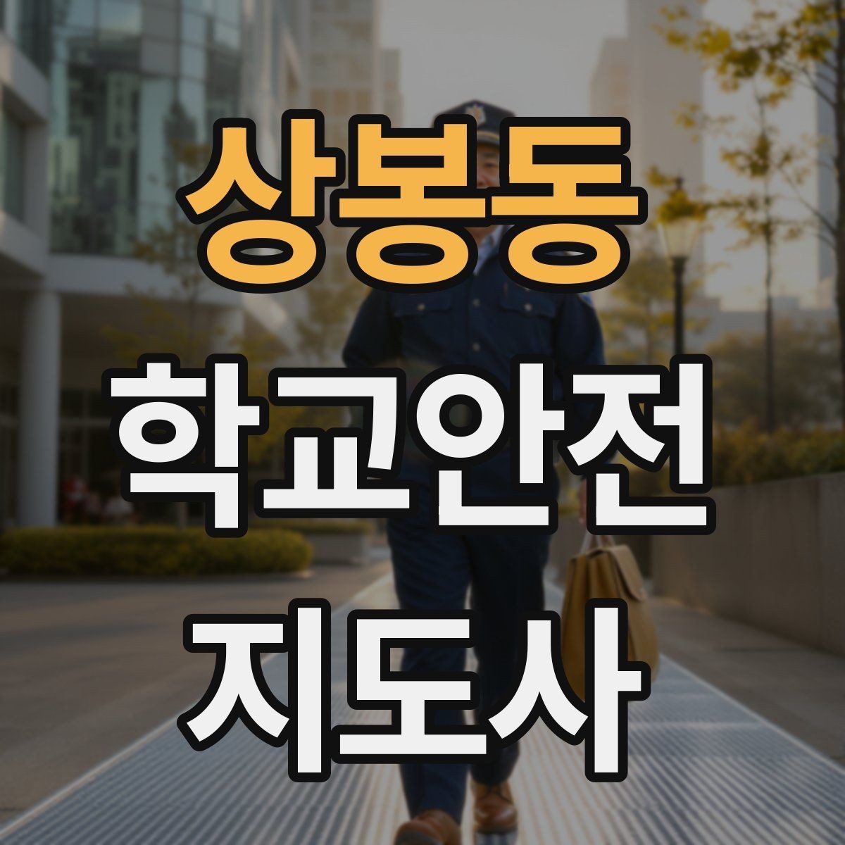 상봉동 학교안전지도사 자격증 우산으로 시야가 가려질 때 사고 예방 방법