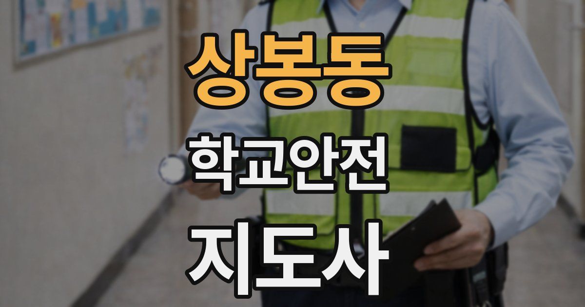상봉동 학교안전지도사 자격증