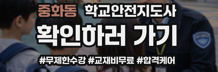 중화동 학교안전지도사 자격증