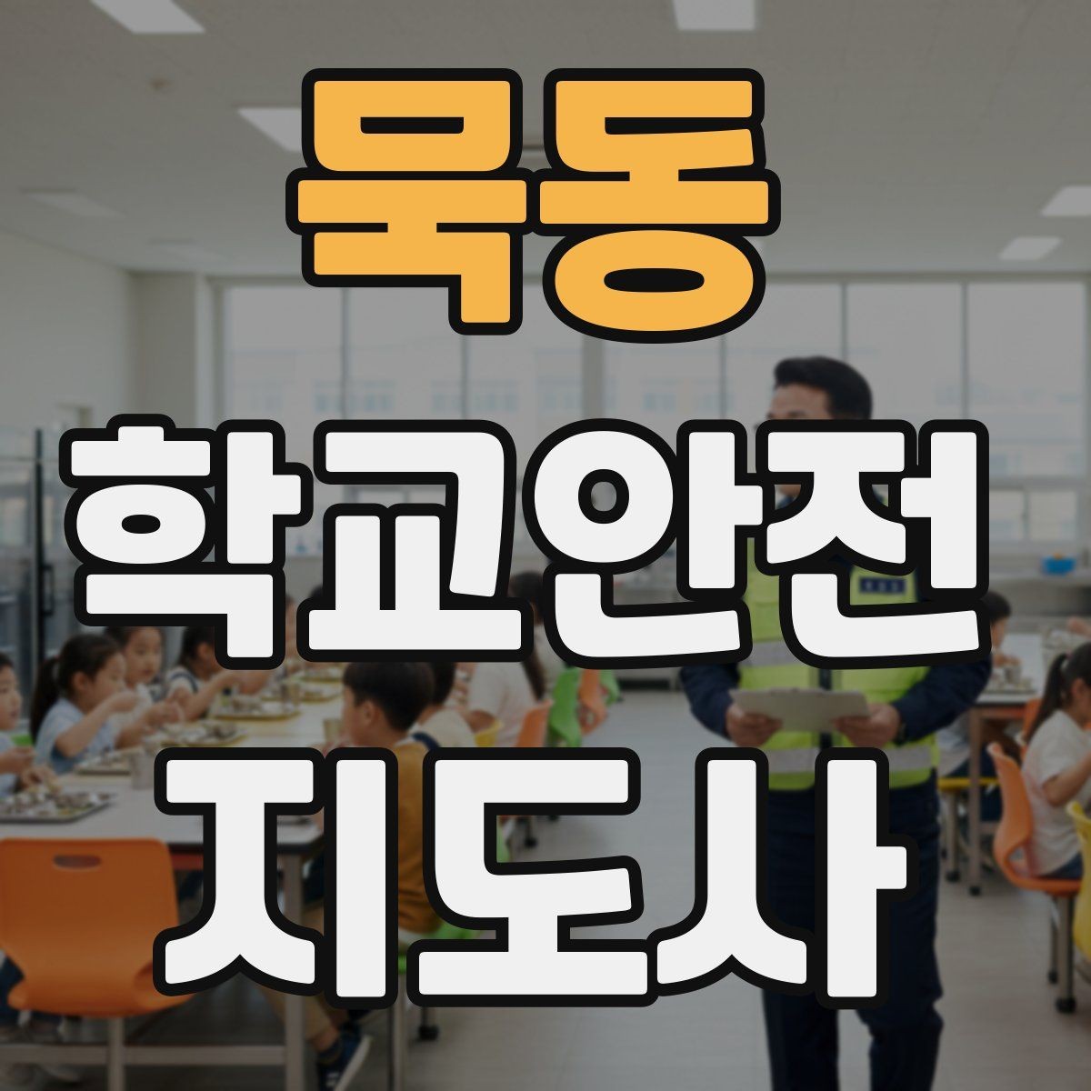 묵동 학교안전지도사 자격증 스마트폰 보행 위험을 줄이는 지도