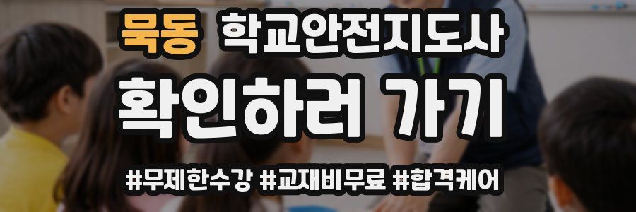 묵동 학교안전지도사 자격증
