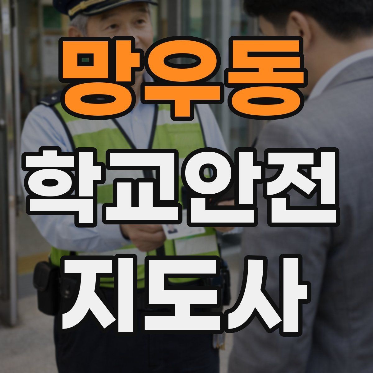 망우동 학교안전지도사 자격증 현장에서 선을 지키는 대화법