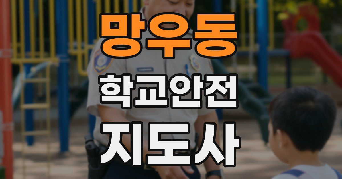 망우동 학교안전지도사 자격증