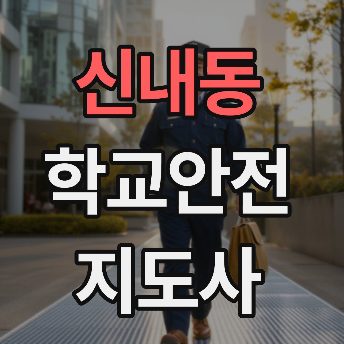 신내동 학교안전지도사 자격증