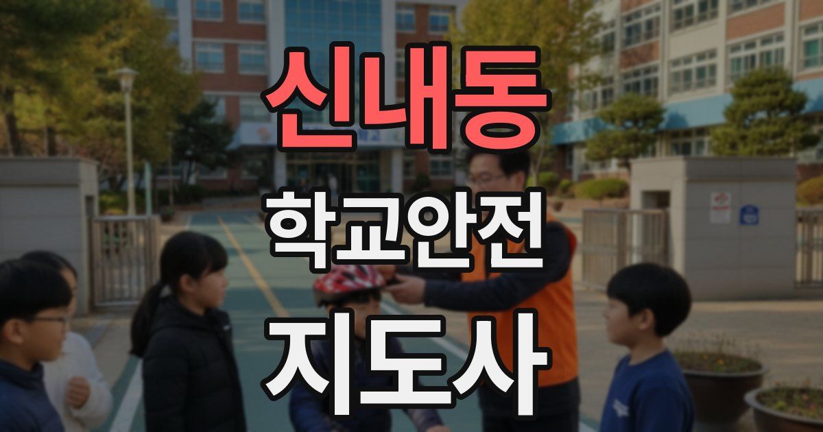 신내동 학교안전지도사 자격증