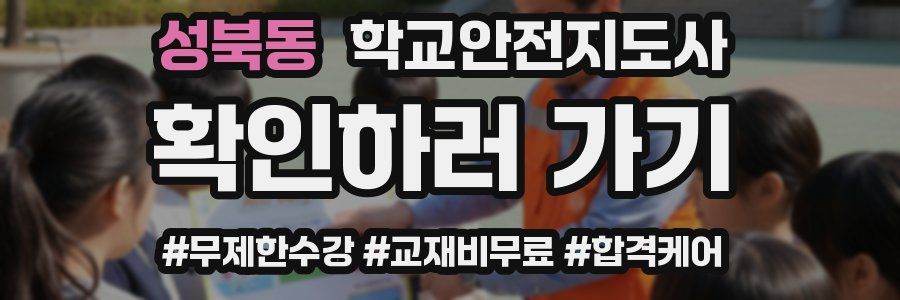 성북동 학교안전지도사 자격증