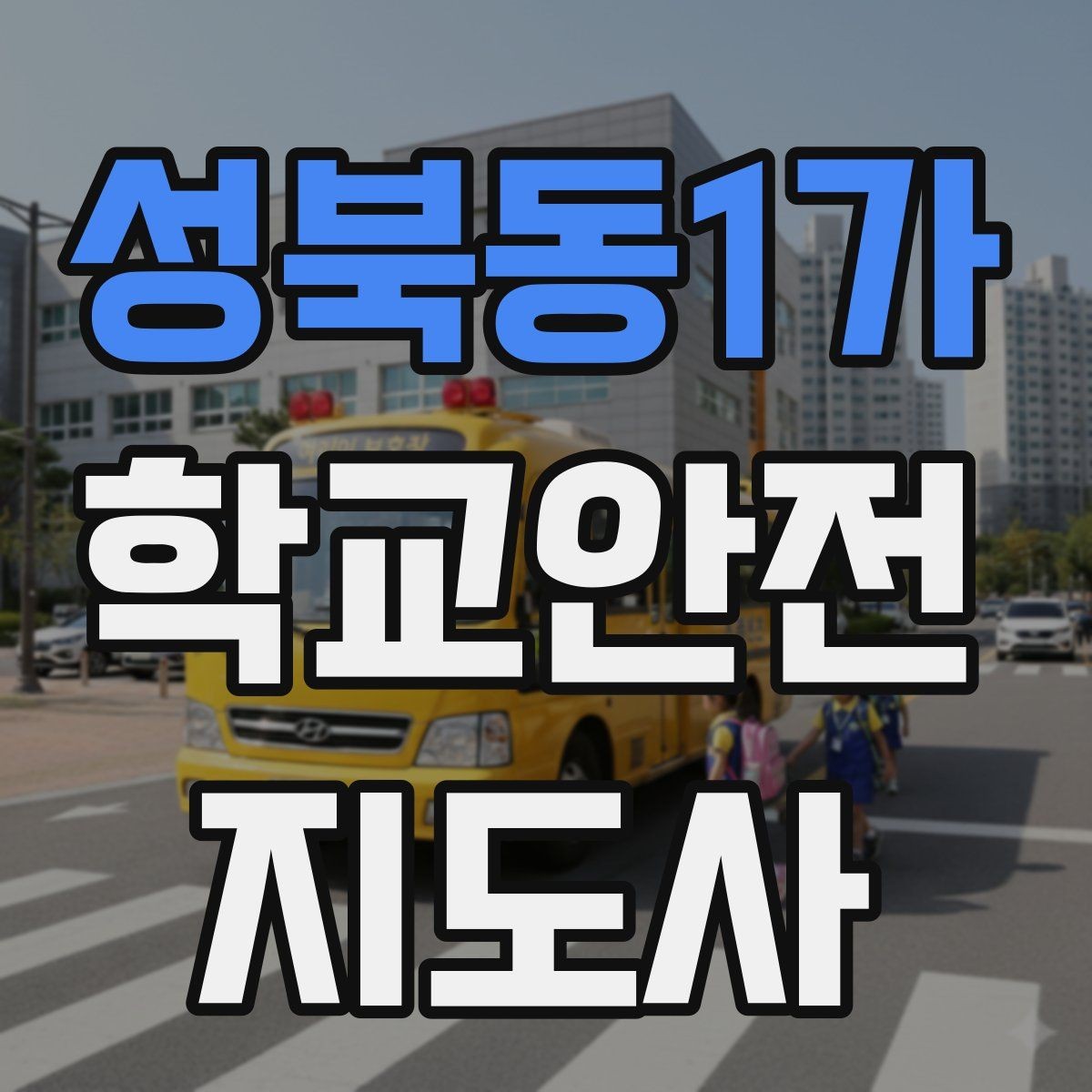 성북동1가 학교안전지도사 자격증 분실물 상황에서 안전하게 처리하는 방법